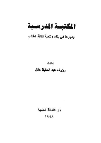 المكتبة المدرسية