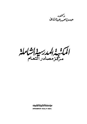 المكتبة المدرسية الشاملة