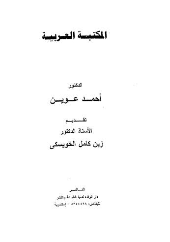 المكتبة العربية