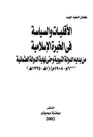 الأقليات والسياسة في الخبرة الإسلامية من بداية الدولة النبوية وحتى نهاية الدولة العثمانية