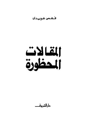 المقالات المحظورة