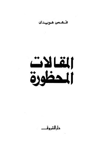 المقالات المحظورة - هويدي