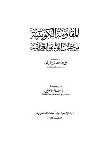 المقاومة الكويتية من خلال الوثائق العراقية