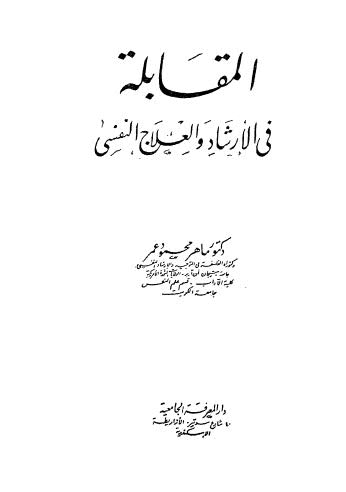 المقابلة في الارشاد والعلاج النفسي