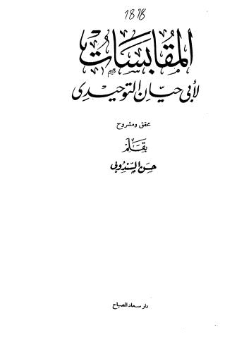 المقابسات لابي حيان التوحيدى