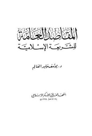 المقاصد العامة للشريعة الاسلامية - حامد