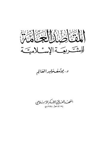 المقاصد العامة للشريعة الاسلامية - حامد