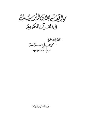 مواقف بعض الرسل في القران الكريم