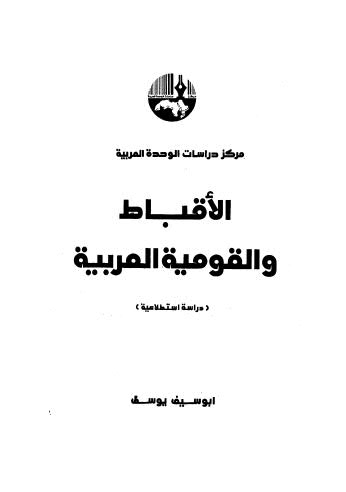 الأقباط والقومية العربية - يوسف