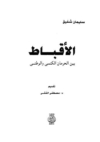 الأقباط بين الحرمان الكنسى والوطنى - شفيق