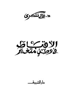 الأقباط في وطن متغير - شكري