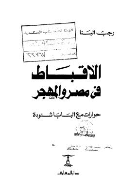 الأقباط فى مصر والمهجر - البنا