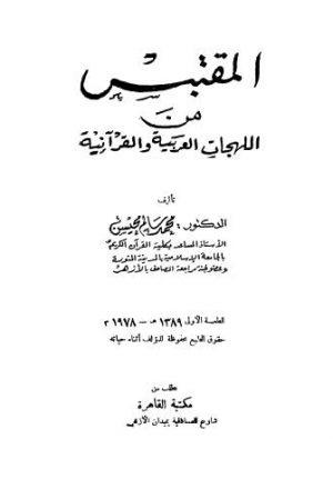 المقتبس من اللهجات العربية والقرانية