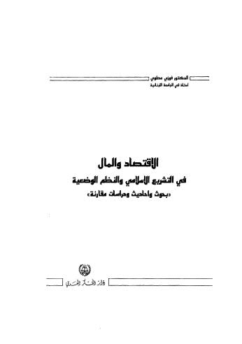 الإقتصاد والمال في التشريع الإسلامي والنظم الوضعية