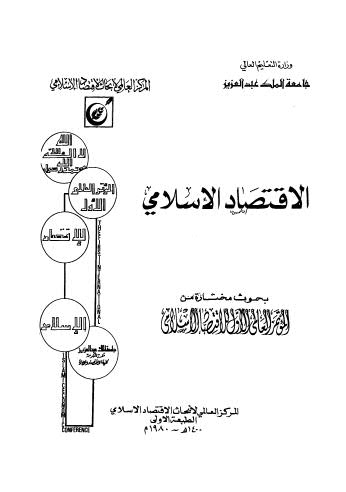 الإقتصاد الإسلامي بحوث مختارة من المؤتمر العالمي الأول للإقتصاد الإسلامي