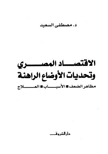 الإقتصاد المصري وتحديات الاوضاع الراهنة