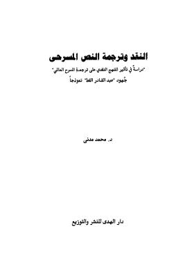 النقد وترجمة النص المسرحي دارسة في تاثير النقدي على ترجمة المسرح العالمي