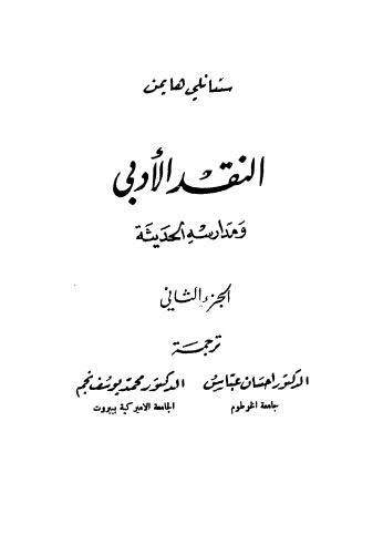 النقد الادبي ومدارسه الحديثه - ج2