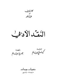 النقد الادبي -كارلوني