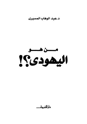 من هو اليهودى؟ - المسيري