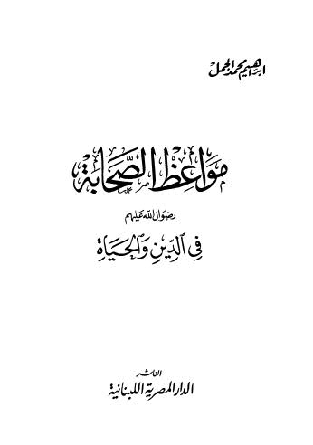 مواعظ الصحابة رضوان الله عليهم في الدين والحياة