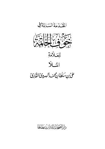 المقدمة السالمة في خوف الخاتمة