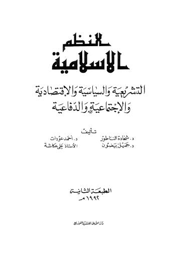 النظم الاسلامية التشريعية والسياسية والاقتصادية والاجتماعية والدفاعية