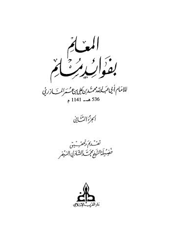 المعلم بفوائد مسلم - 02