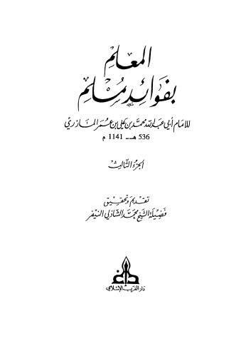 المعلم بفوائد مسلم - 03