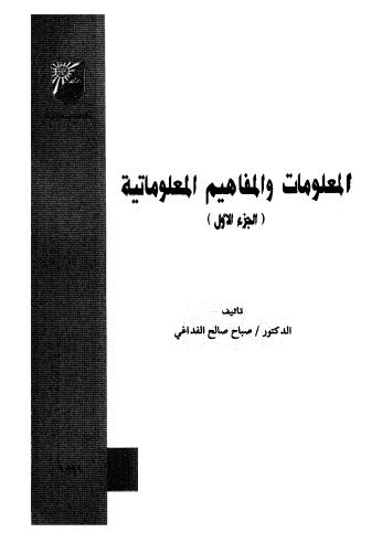 المعلومات والمفاهيم المعلوماتية_ج1