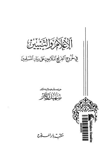 الإعلام والتبيين في خروج الفرنج الملاعين على ديار المسلمين