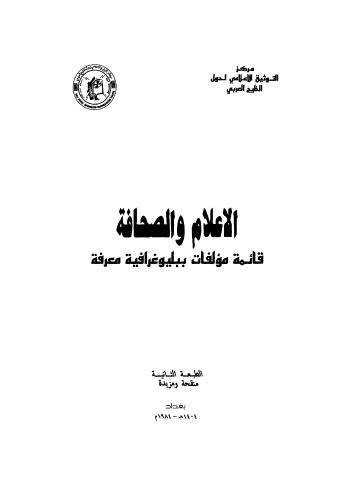 الإعلام والصحافة قائمة مؤلفات ببليوغرافية معرفة