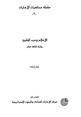 الإعلام وحرب الخليج رواية شاهد عيان