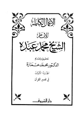 الأعمال الكاملة للإمام الشيخ محمد عبده - ج 1