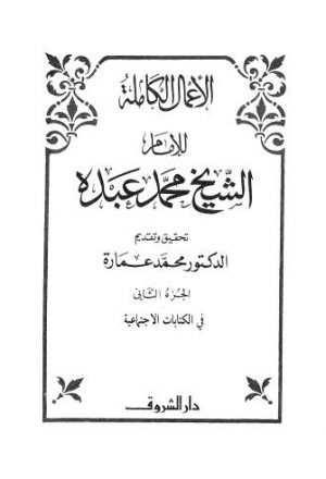 الأعمال الكاملة للإمام الشيخ محمد عبده - ج 2