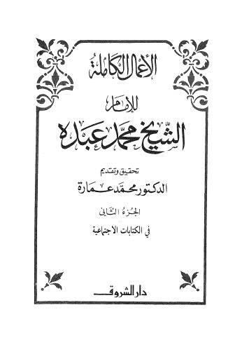 الأعمال الكاملة للإمام الشيخ محمد عبده - ج 2