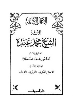 الأعمال الكاملة للإمام الشيخ محمد عبده - ج 3