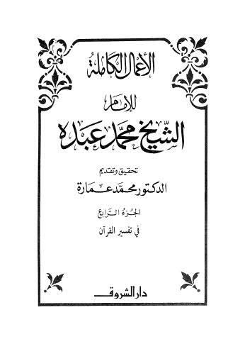 الأعمال الكاملة للإمام الشيخ محمد عبده - ج 4