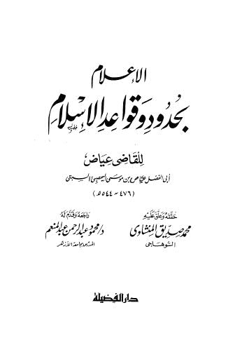 الإعلام بحدود وقواعد الإسلام