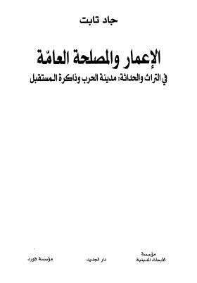 الإعمار والمصلحة العامة في التراث والحداثة مدينة الحرب وذاكرة المستقبل