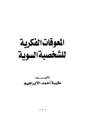 المعوقات الفكرية للشخصية السوية