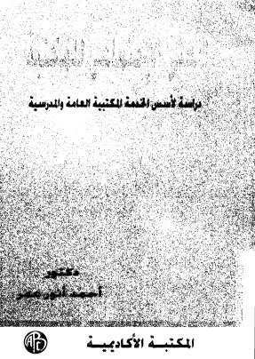 المعنى الاجتماعي للمكتبة