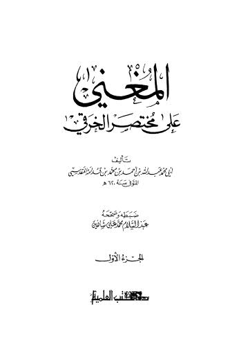 المغنى على مختصر الخرقي _ ج 1