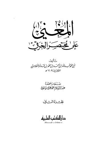 المغنى على مختصر الخرقي _ ج 2