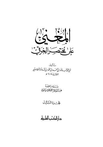 المغنى على مختصر الخرقي _ ج 3