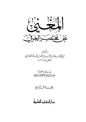 المغنى على مختصر الخرقي _ ج 4