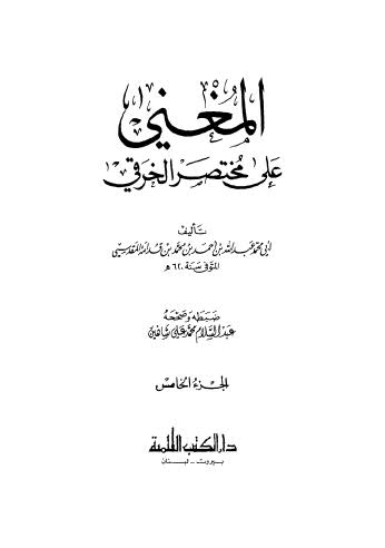 المغنى على مختصر الخرقي _ ج 5