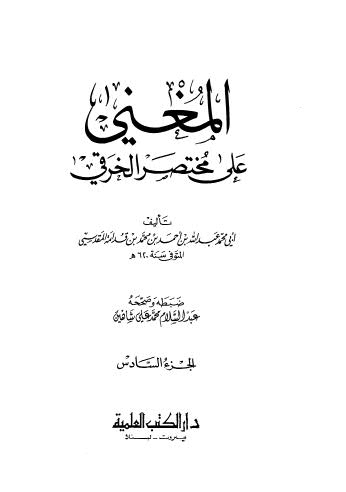 المغنى على مختصر الخرقي _ ج 6