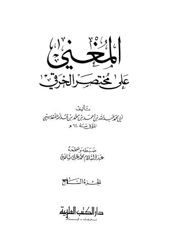 المغنى على مختصر الخرقي _ ج 7