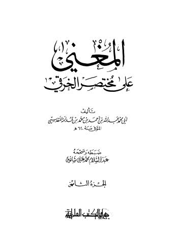 المغنى على مختصر الخرقي _ ج 8